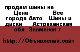 продам шины на BMW X5 › Цена ­ 15 000 - Все города Авто » Шины и диски   . Астраханская обл.,Знаменск г.